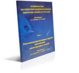 Руководство по рентгеноэндоваскулярной хирургии заболеваний сердца и сосудов