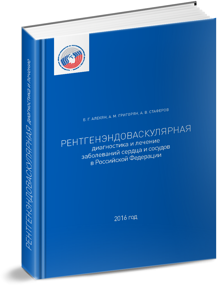 Рентгенэндоваскуларная диагностика и лечение заболеваний сердца и сосудов в Российской Федерации