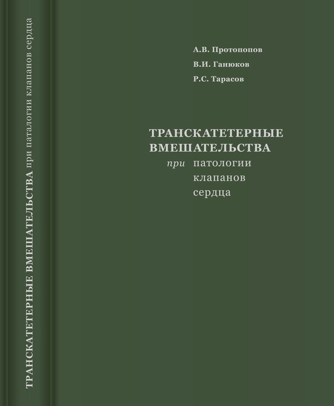 Транскатетерные вмешательства при паталогии клапанов сердца